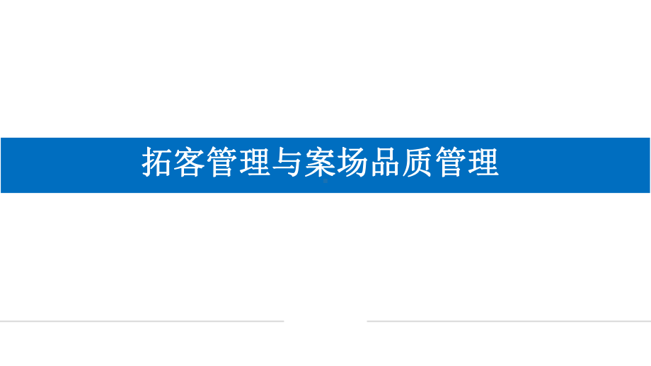 标杆房企拓客管理与案场品质管理课件.pptx_第1页