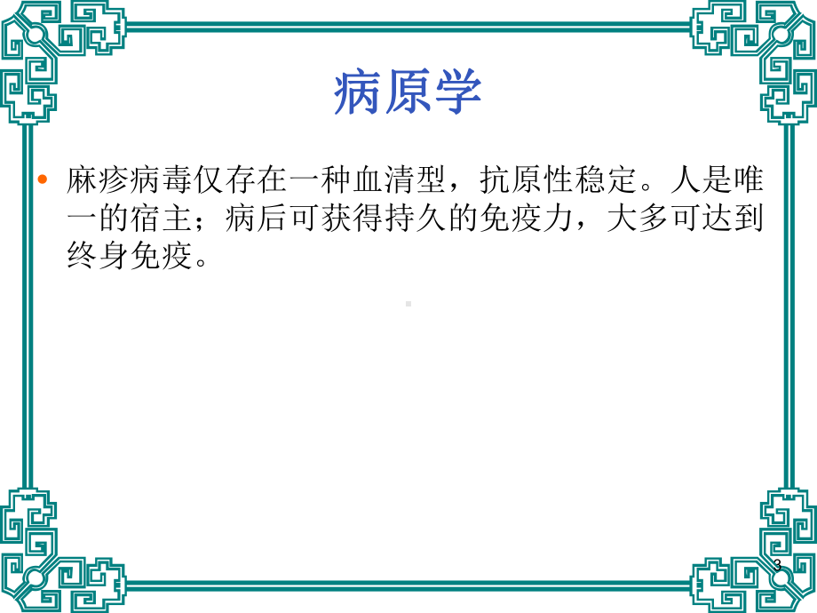 麻疹及小儿麻疹课件.ppt_第3页