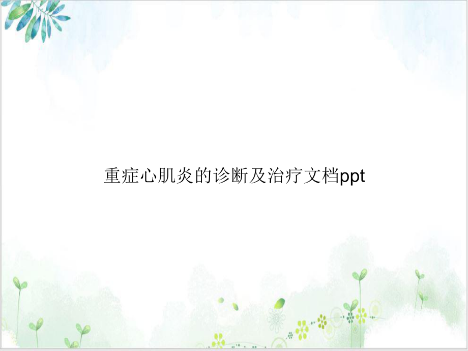 重症心肌炎的诊断及治疗课件整理.ppt_第1页