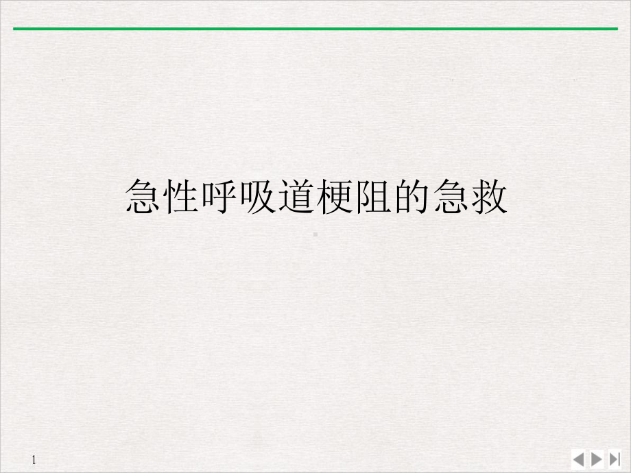 急性呼吸道梗阻的急救公开课课件.ppt_第2页