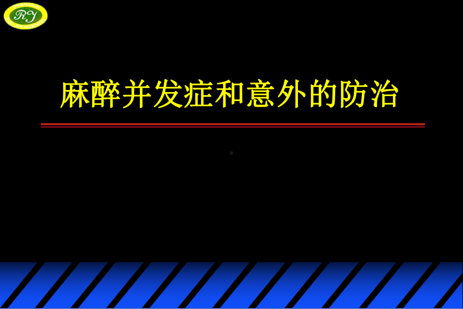 麻醉并发症和意外的防治(同名212)课件.ppt_第1页