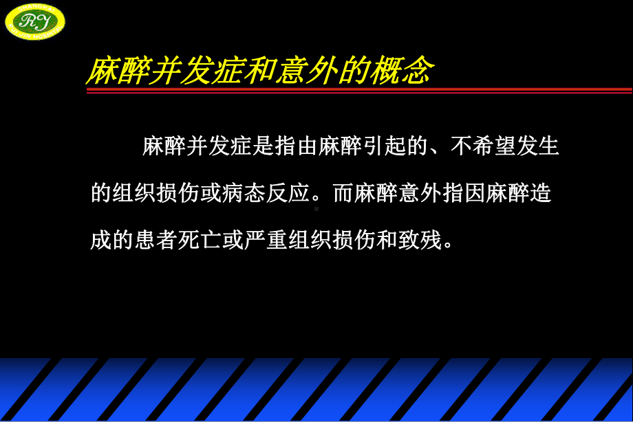 麻醉并发症和意外的防治(同名212)课件.ppt_第3页