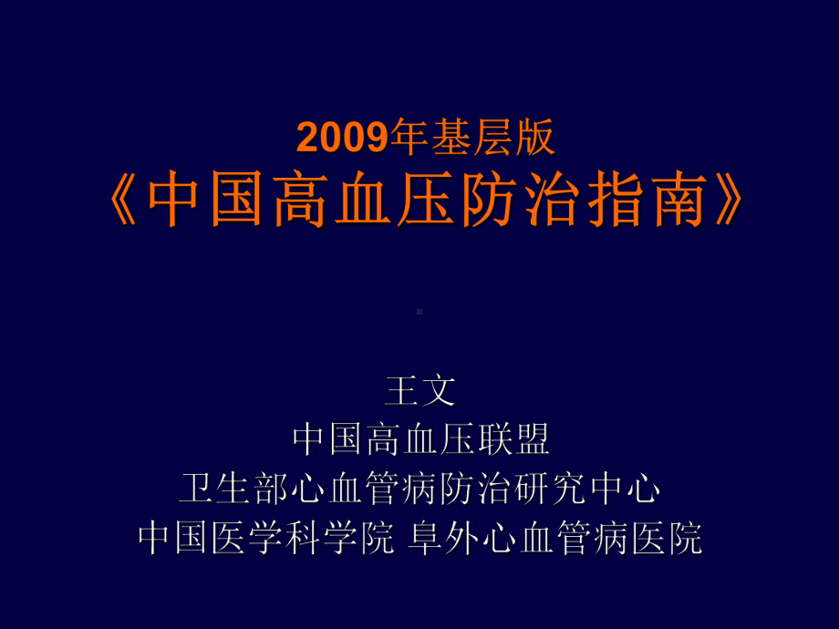 高血压社区防治手册-(试行稿)课件.ppt_第1页