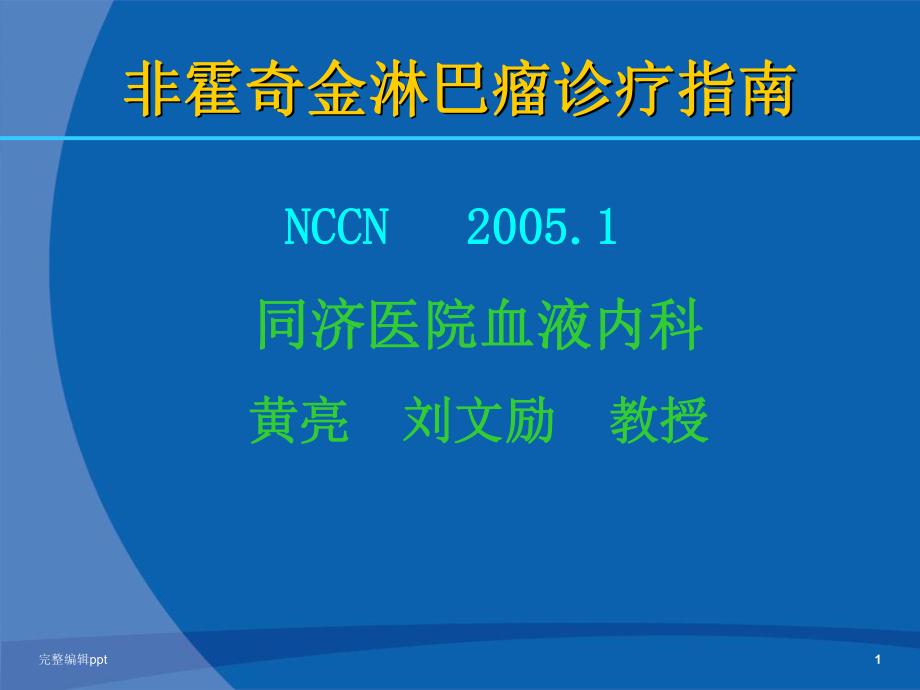 非霍奇金淋巴瘤诊疗指南1专业课件.ppt_第1页