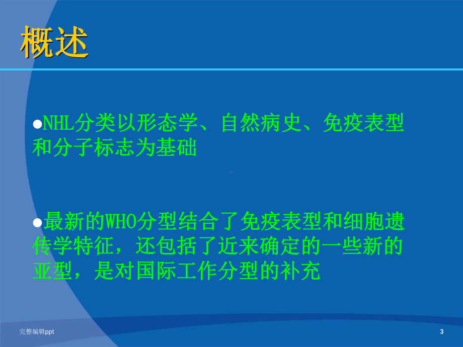 非霍奇金淋巴瘤诊疗指南1专业课件.ppt_第3页