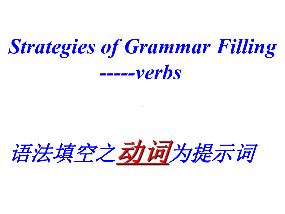 高考英语二轮复习：语法填空之动词课件整理.ppt_第3页