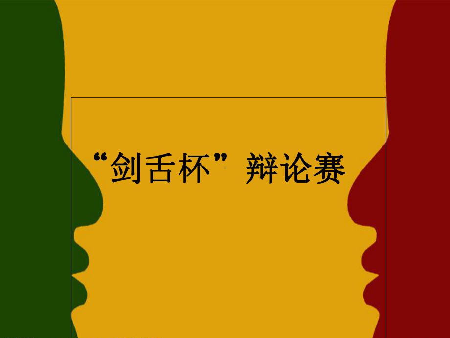 辩论赛-附带完整计时器课件.ppt_第1页