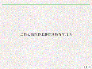 急性心源性肺水肿继续教育学习班实用版课件.ppt