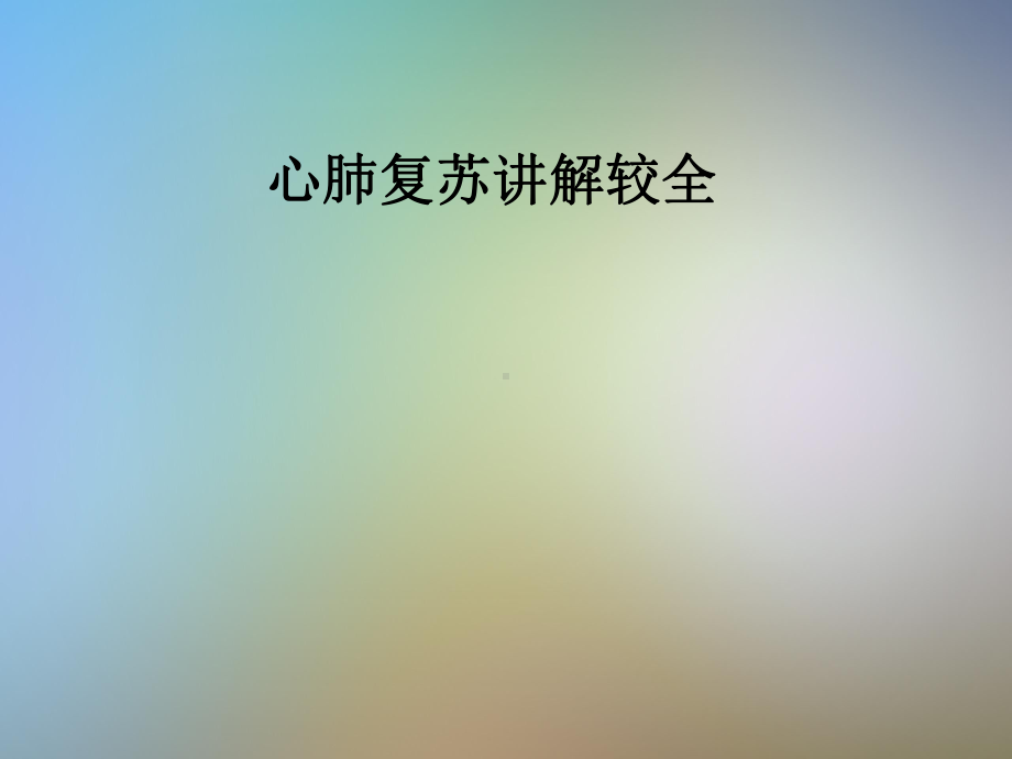 心肺复苏讲解较全课件.pptx_第1页