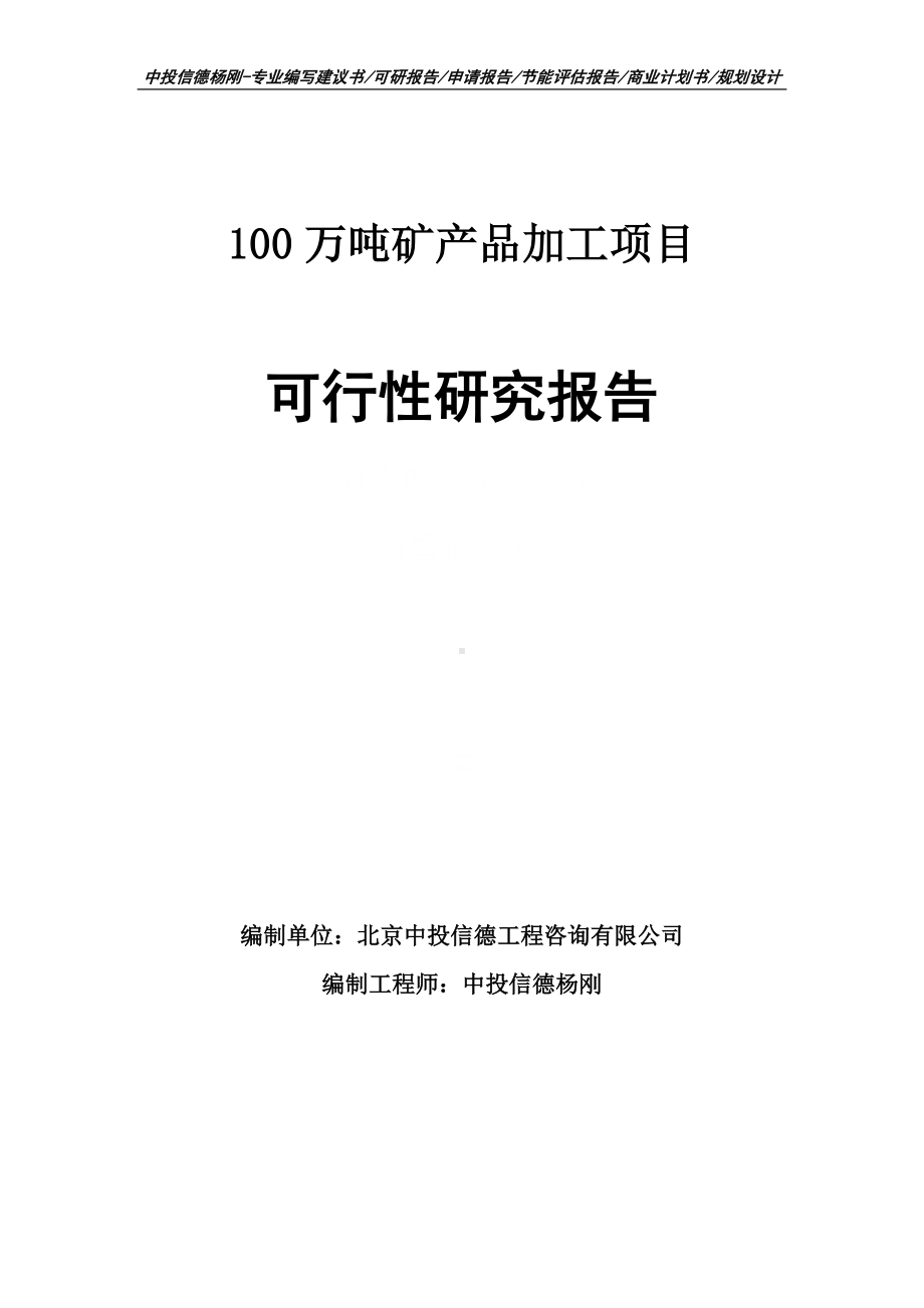 100万吨矿产品加工项目可行性研究报告申请立项.doc_第1页