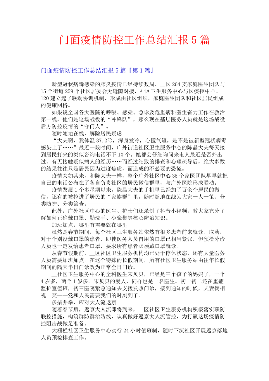 门面疫情防控工作总结汇报5篇.docx_第1页