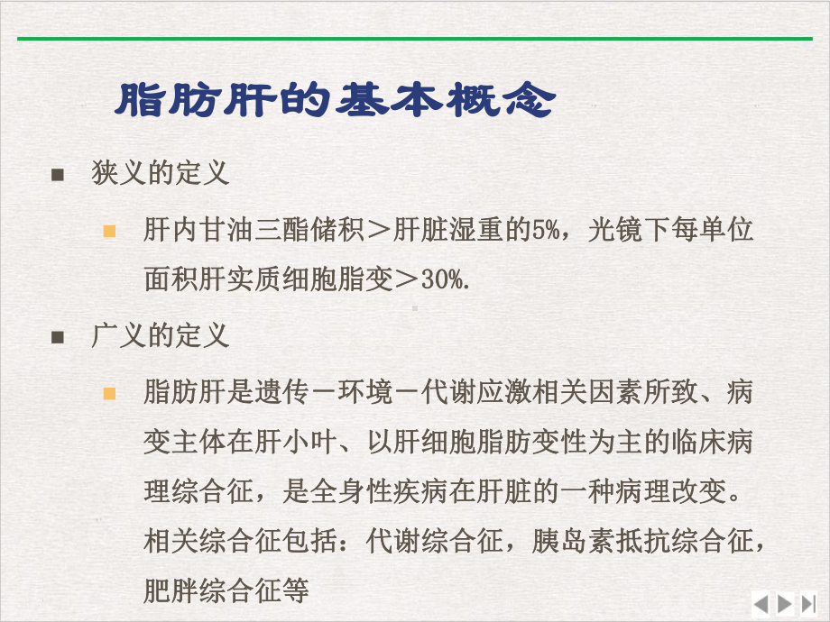 酒精性和非酒精性脂肪肝的研究课件整理.pptx_第1页