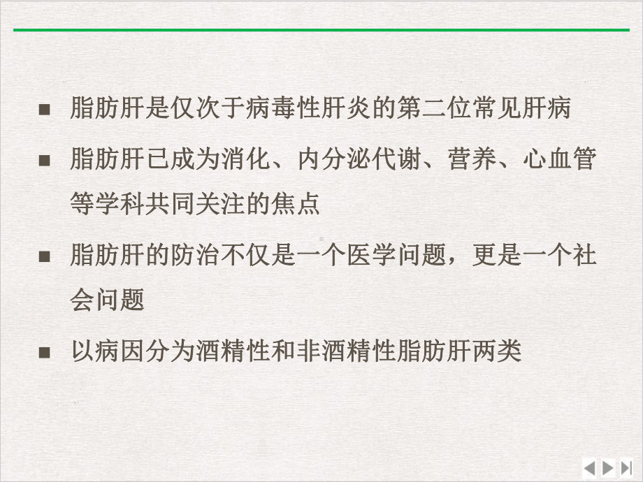 酒精性和非酒精性脂肪肝的研究课件整理.pptx_第2页