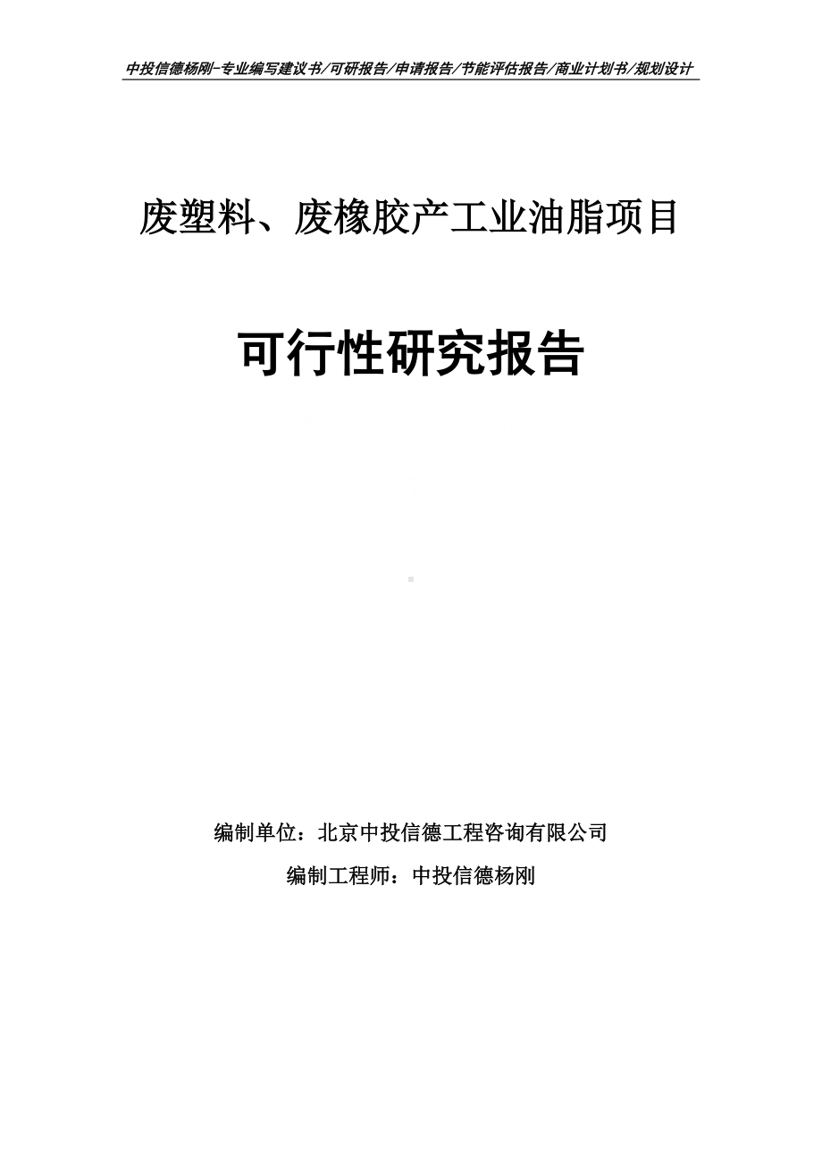 废塑料、废橡胶产工业油脂可行性研究报告建议书申请备案.doc_第1页