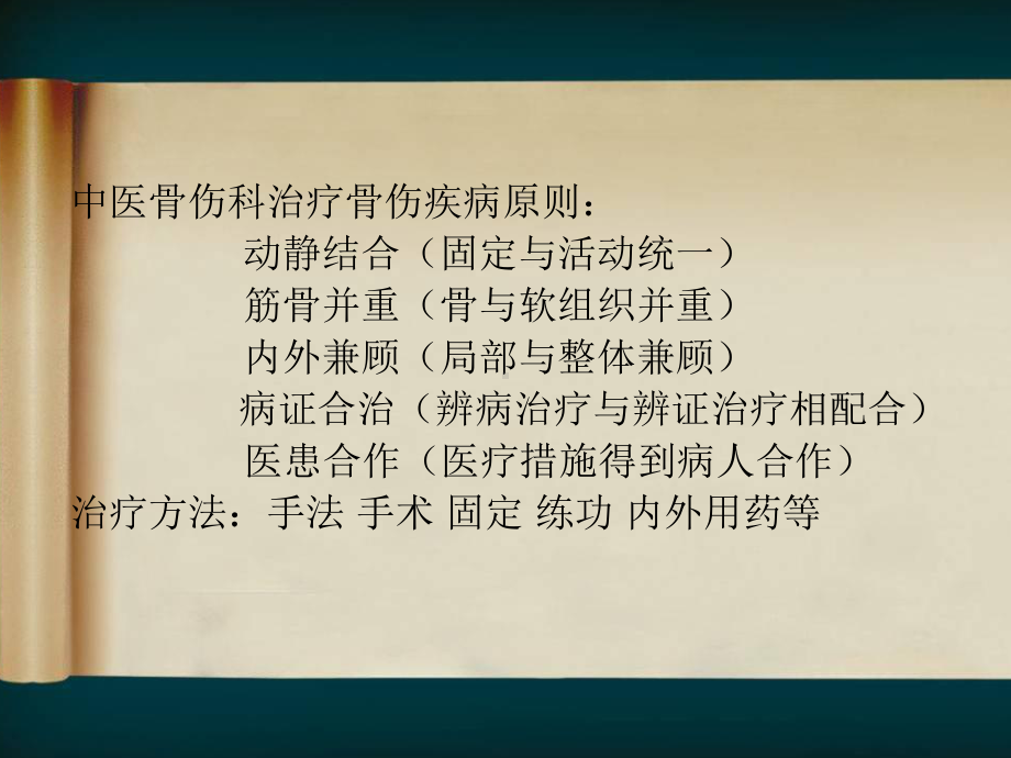 骨伤科中医临床辨证用药经验浅谈课件.pptx_第1页