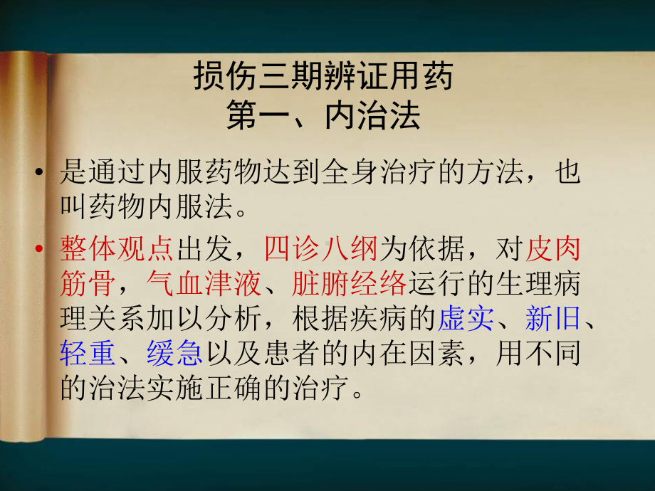 骨伤科中医临床辨证用药经验浅谈课件.pptx_第2页