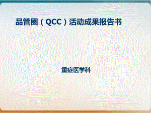 重症医学科品管圈QCC活动成果报告书经典课件整理.ppt