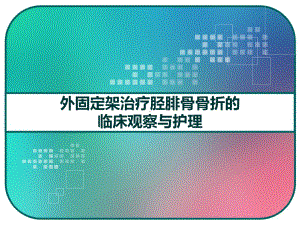 外固定架治疗胫腓骨骨折的临床观察与护理-课件.pptx