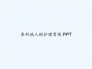 鼻科病人的护理常规-课件.ppt