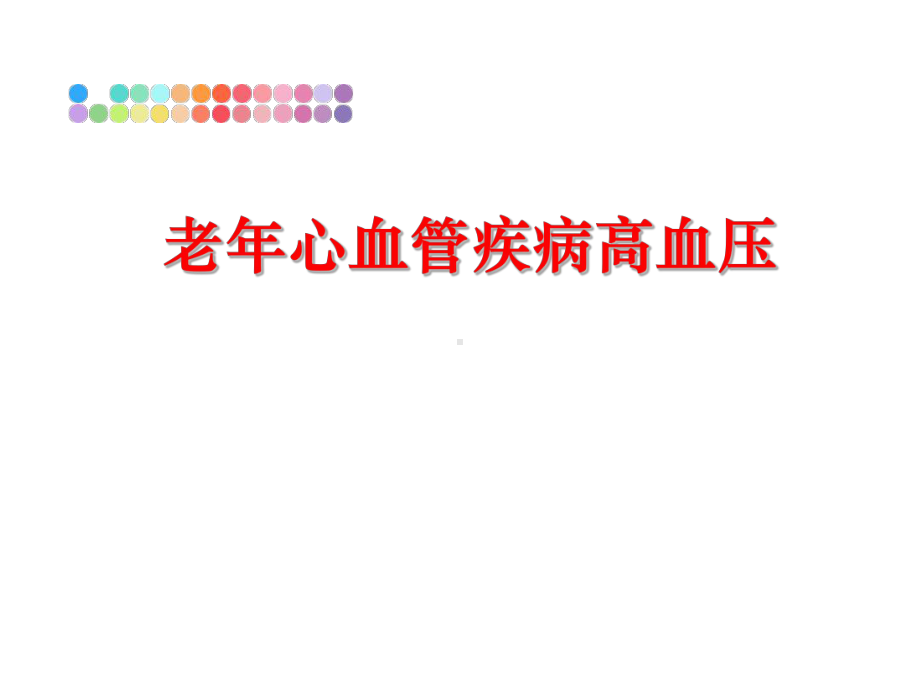 最新老年心血管疾病高血压课件.ppt_第1页