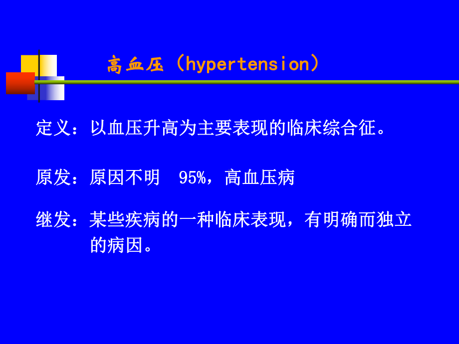 最新老年心血管疾病高血压课件.ppt_第2页