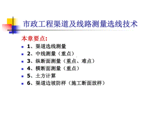 市政工程渠道及线路测量选线技术课件.pptx