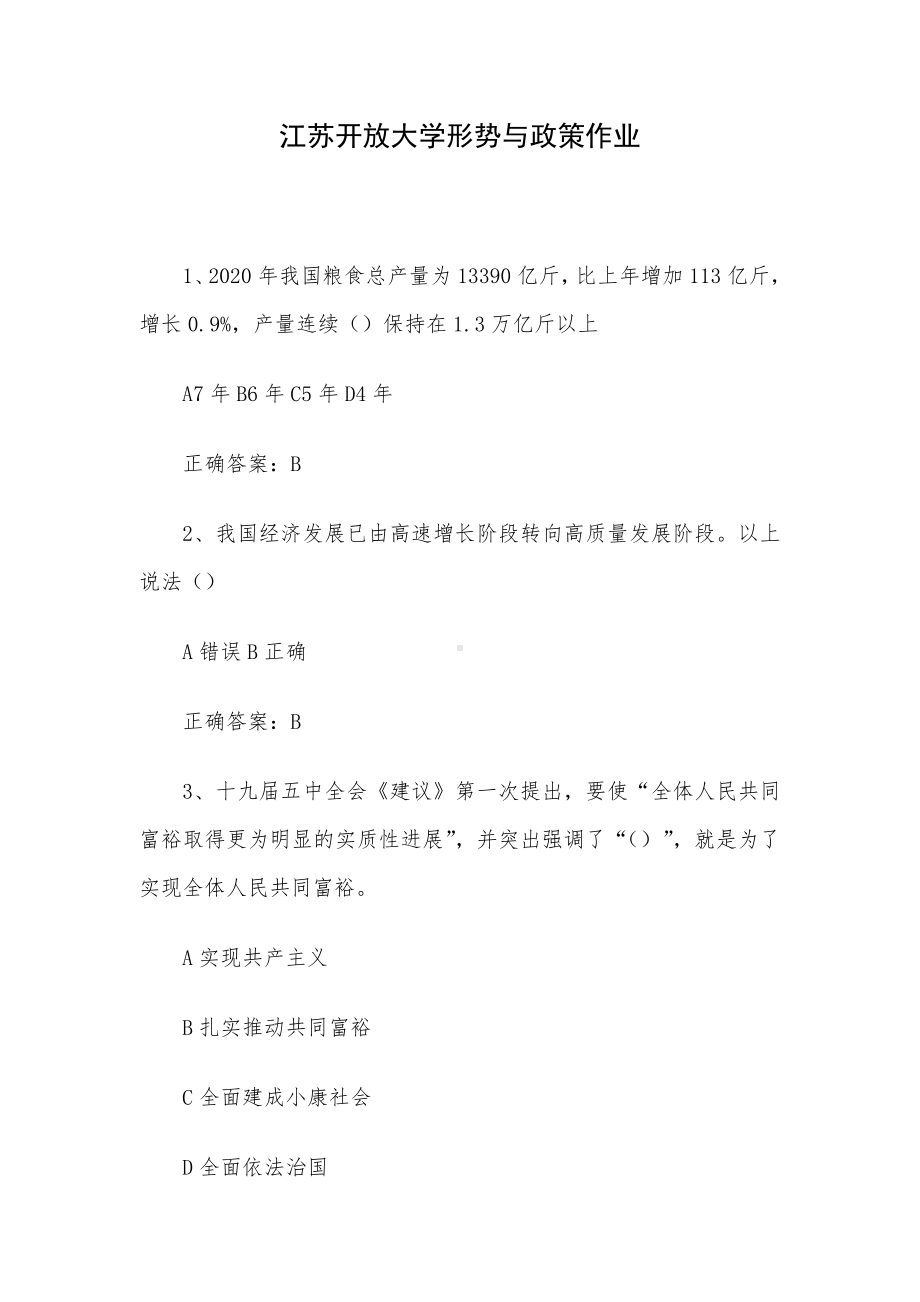 江苏开放大学形势与政策作业.docx_第1页