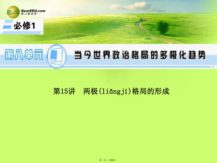 高考历史一轮总复习-第15讲-两极格局的形成课件-新人教版必修1.ppt_第1页