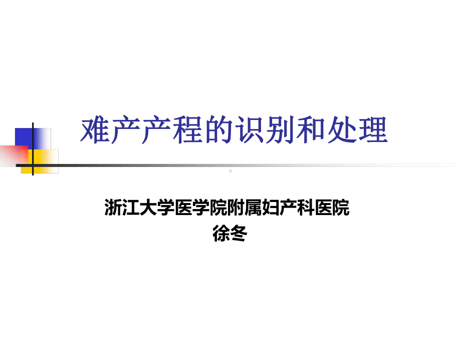 难产的识别和处理课件.ppt_第1页