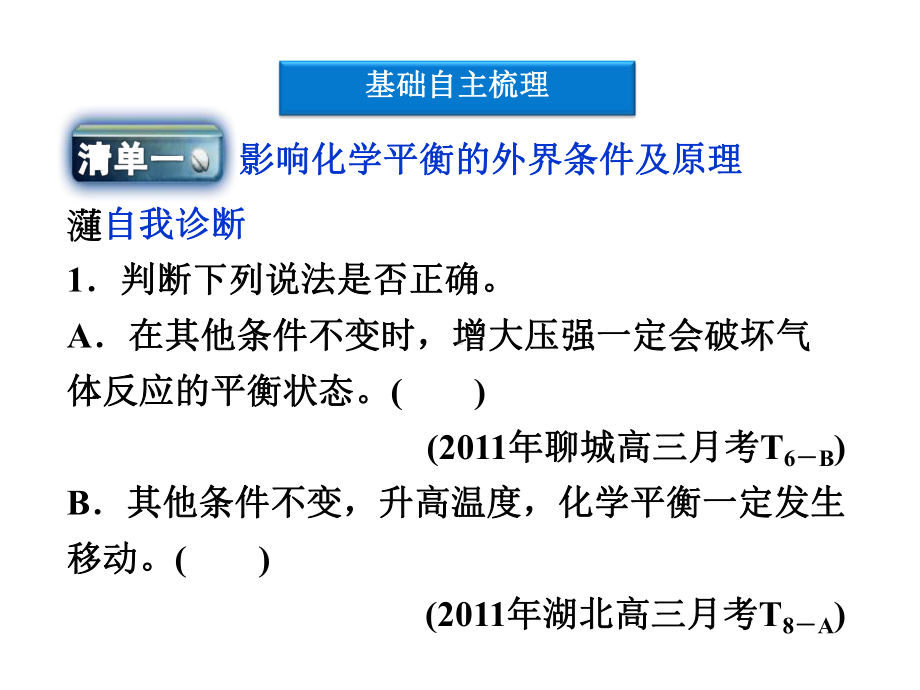 化学平衡的移动及化学反应进行的方向-苏教版课件.ppt_第2页