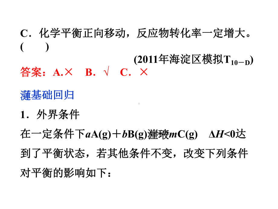 化学平衡的移动及化学反应进行的方向-苏教版课件.ppt_第3页