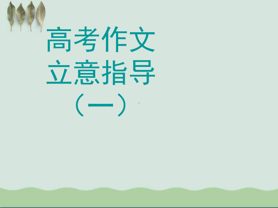 高考作文立意指导课件-课件.ppt_第1页