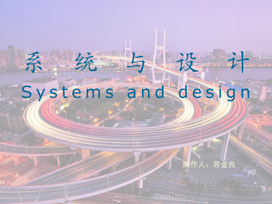 通用技术-系统与设计课件.ppt_第1页