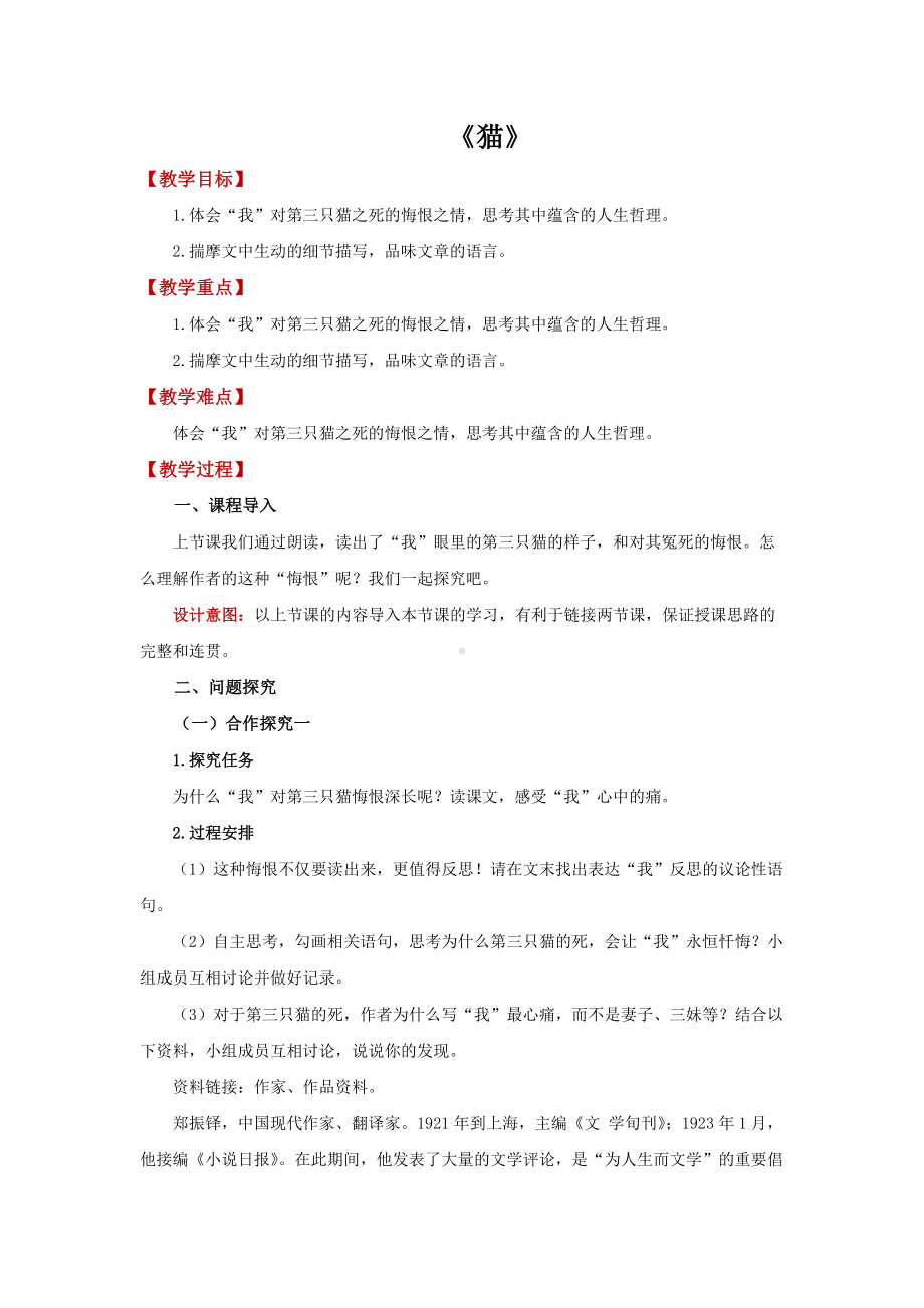 《猫》同课异构创新学习教案.docx_第1页