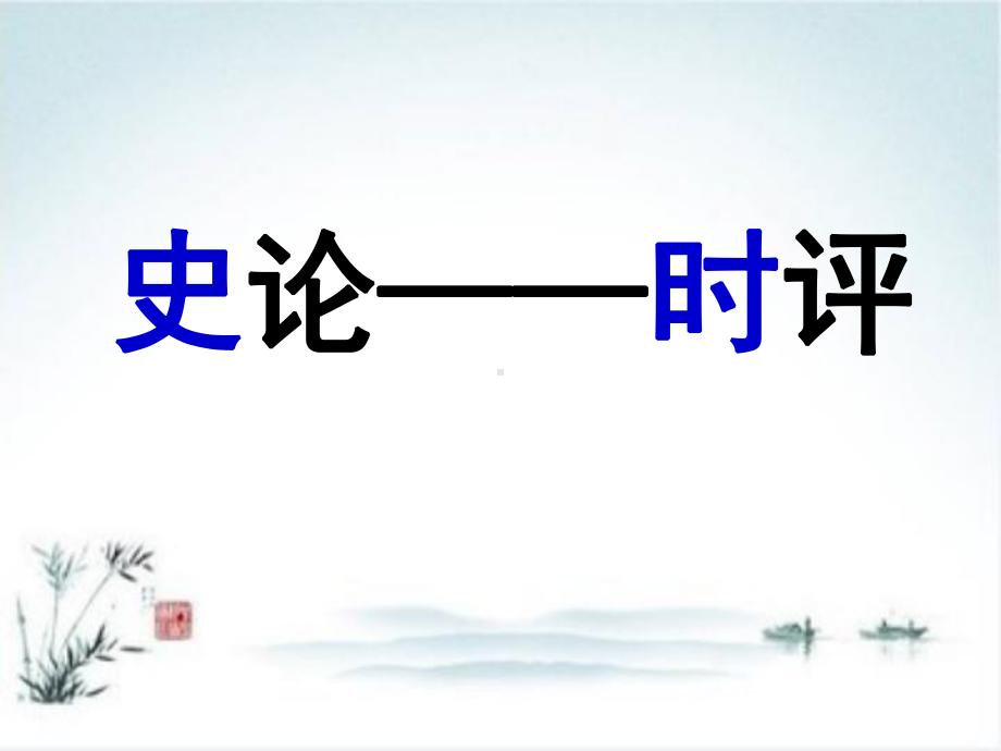 新人教版高中语文《六国论》课件1.ppt_第3页