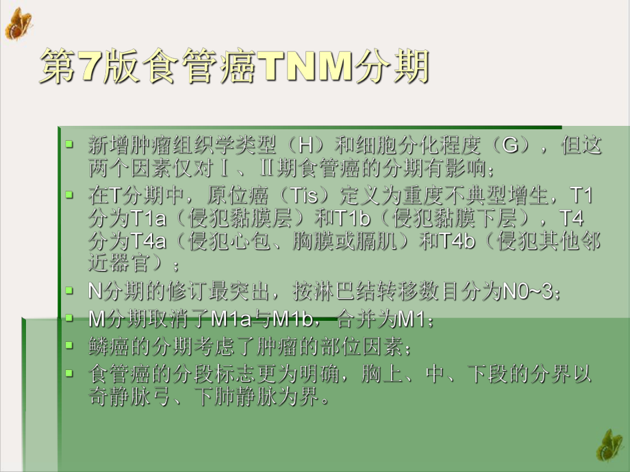 食管癌治疗进展资料课件.pptx_第3页