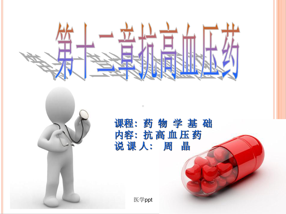 说课比赛第十二章抗高血压药课件.ppt_第1页