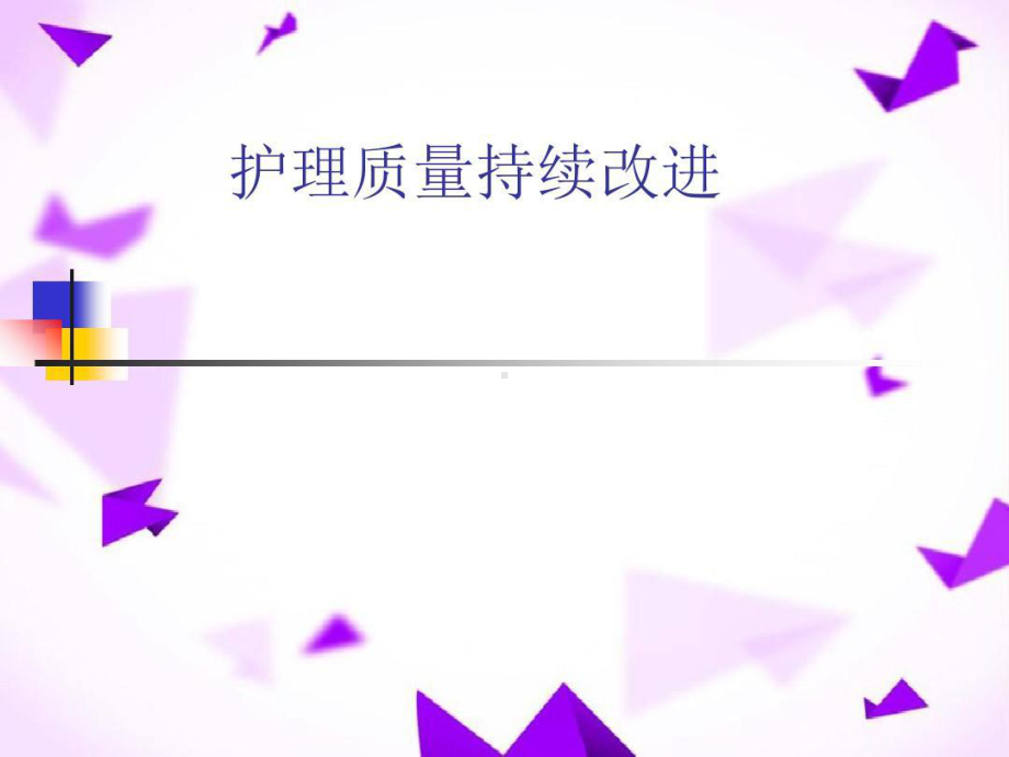 题目护理质量持续改进课件整理.ppt_第1页