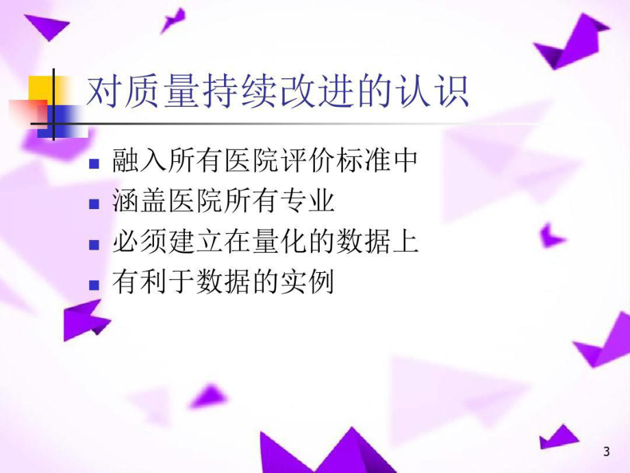 题目护理质量持续改进课件整理.ppt_第3页