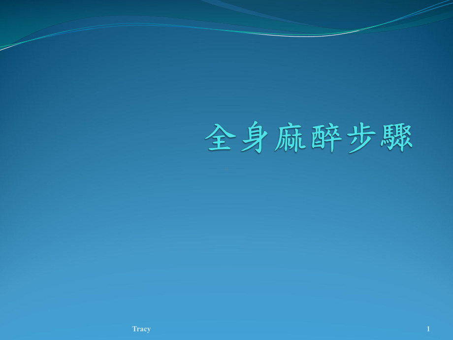 手术室基本概念课件.ppt_第1页