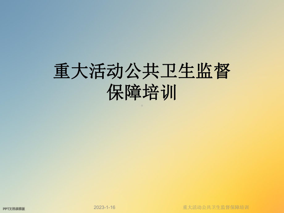 重大活动公共卫生监督保障培训课件.ppt_第1页