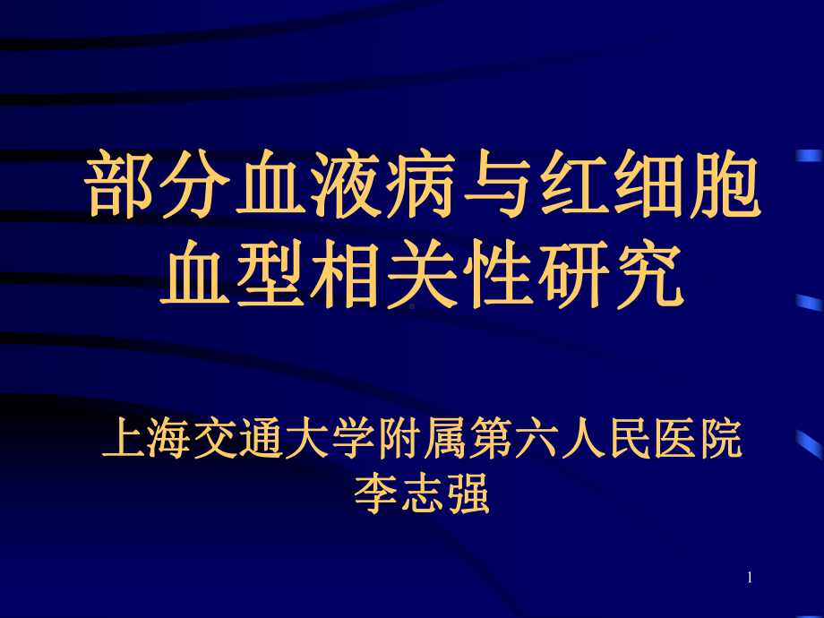 部分血液病与红细胞血型相关性研究课件整理.ppt_第1页