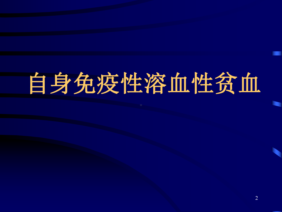 部分血液病与红细胞血型相关性研究课件整理.ppt_第2页