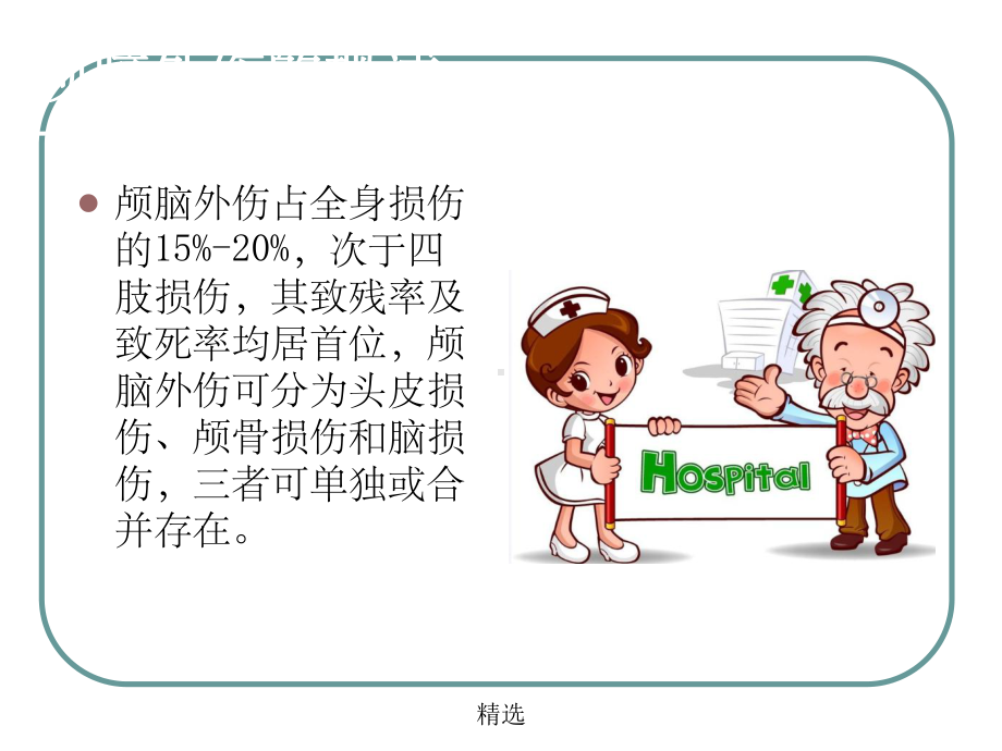 颅脑外伤护理课件.ppt_第2页