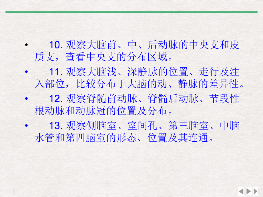 部构造脑膜脑血管及脑脊液循环课件整理.pptx_第3页