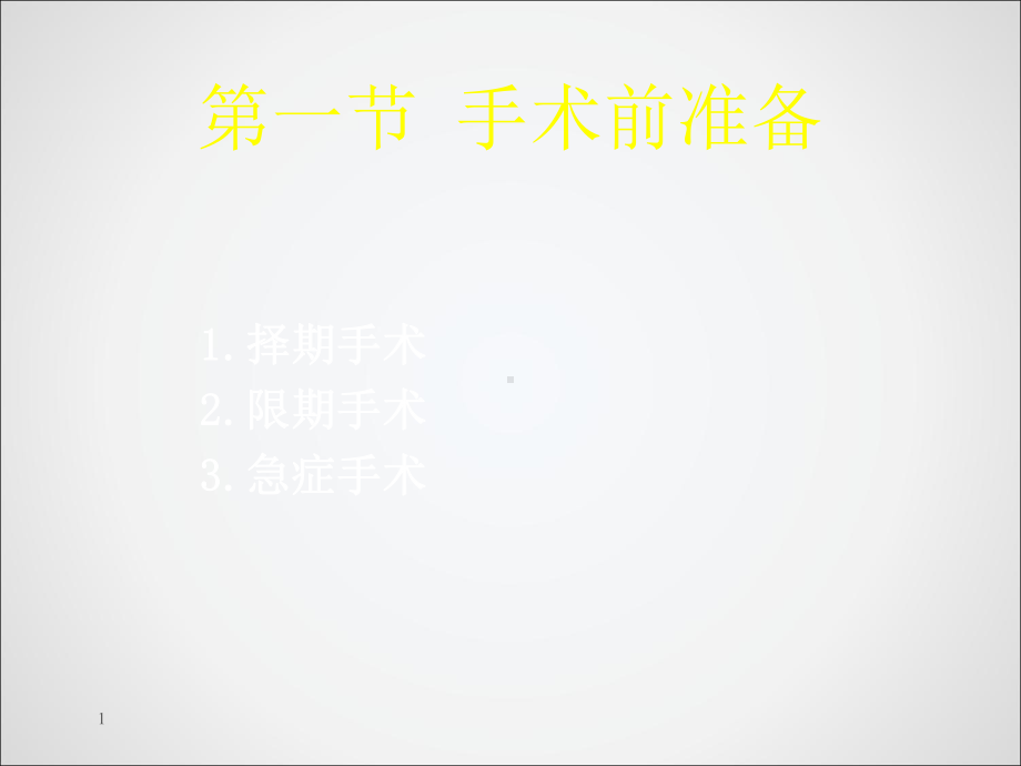 手术前准备和手术后处理-课件.ppt_第2页