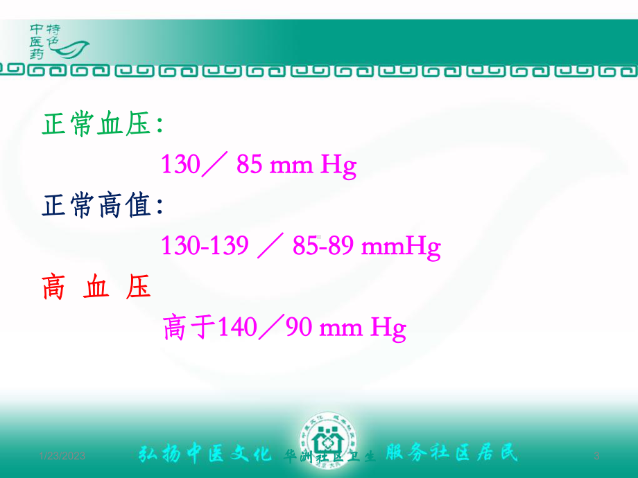 高血压的预防与养生(同名1340)课件.ppt_第3页