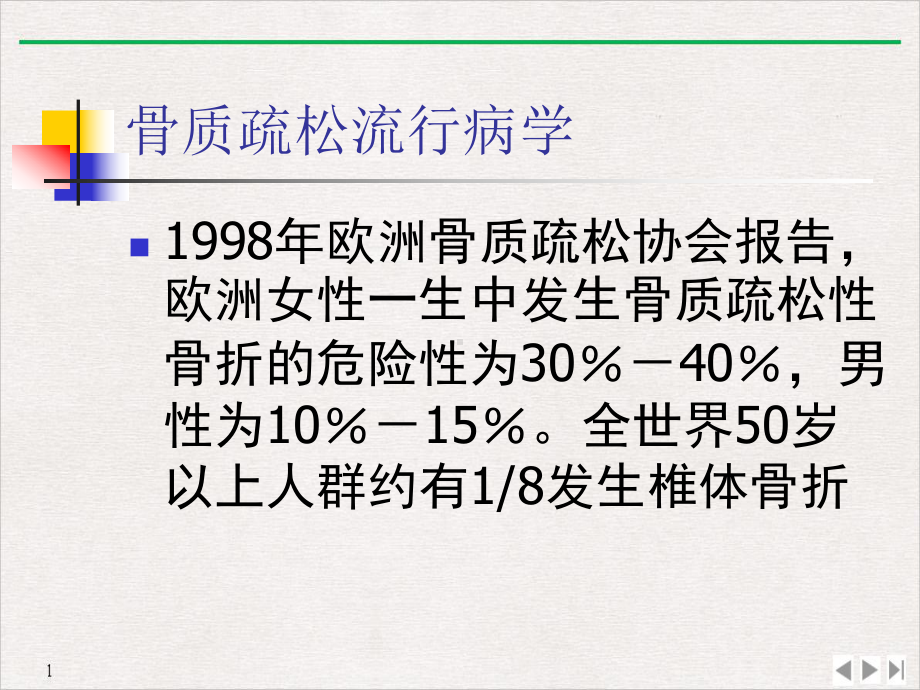 骨质疏松症的中西医结合治疗课件(同名1036).pptx_第3页