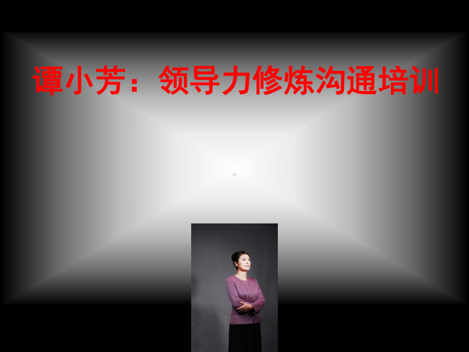 领导力修炼沟通培训课件.ppt_第1页