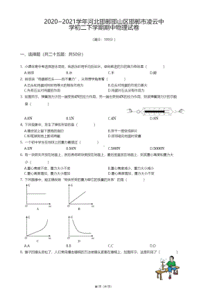 河北省邯郸市凌云中学2020－2021学年八年级下学期期中物理试卷.pdf